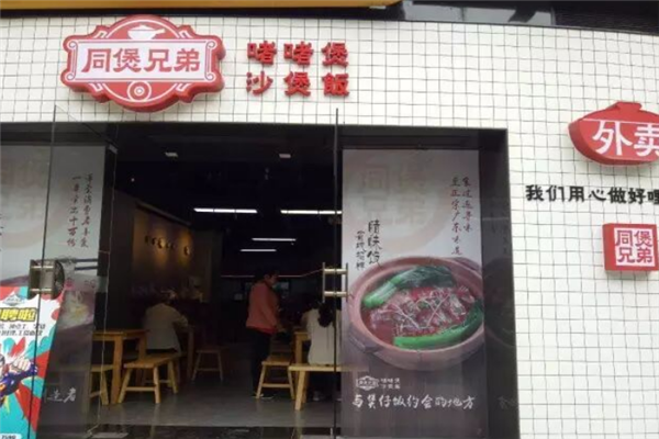 同煲兄弟煲仔饭 同煲兄弟煲仔饭