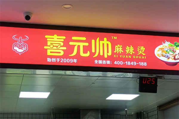 喜元帅麻辣烫 喜元帅麻辣烫