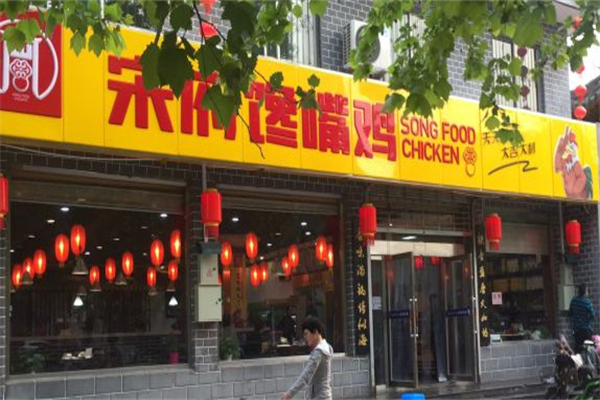宋府馋嘴鸡