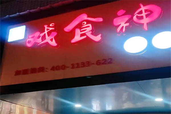 戏食神麻辣烫