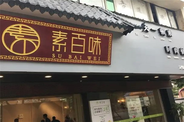 素百味素食店 素百味素食店