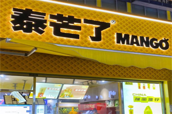 泰芒了甜品店