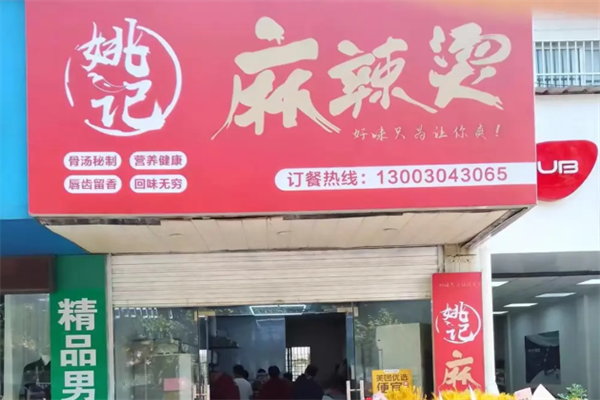 姚记麻辣烫