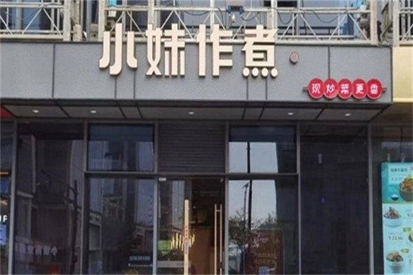 小妹作煮中西简餐