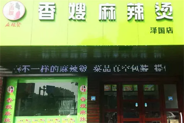 香嫂麻辣烫 香嫂麻辣烫