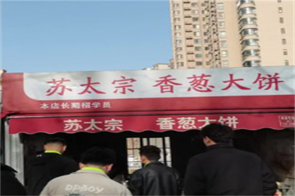 苏太宗香葱大饼