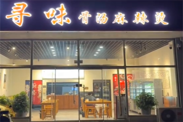 寻味麻辣烫