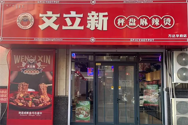 文立新秤盘麻辣烫