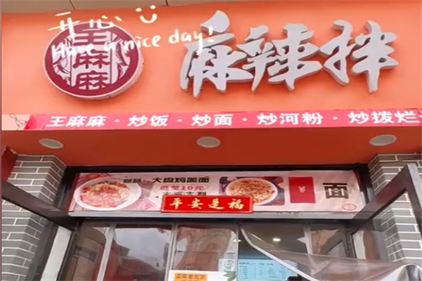 王麻麻麻辣烫