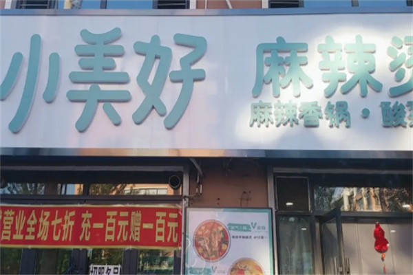 小美好麻辣烫 小美好麻辣烫