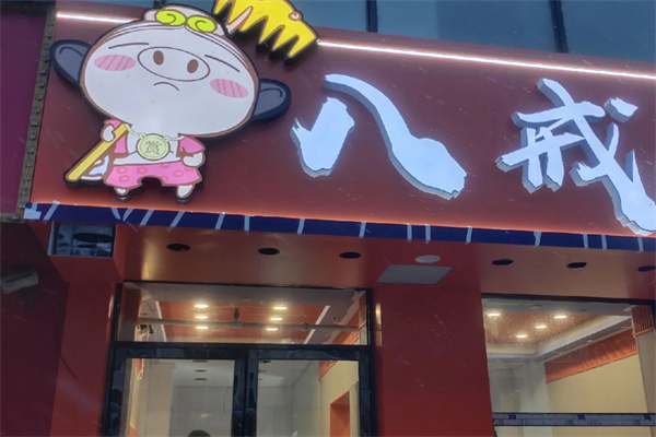 八戒炸排骨