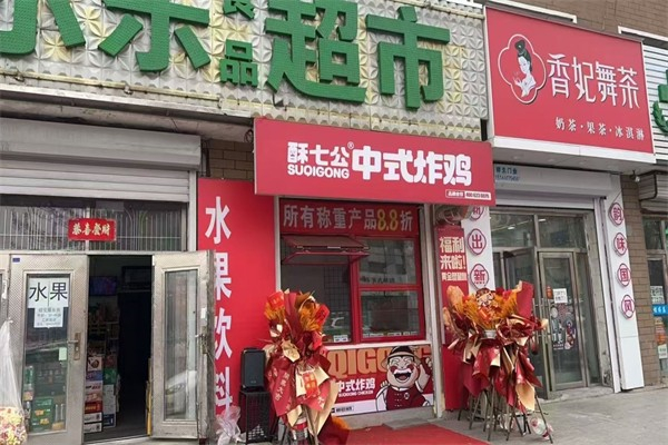 酥七公炸肉铺 酥七公炸肉铺
