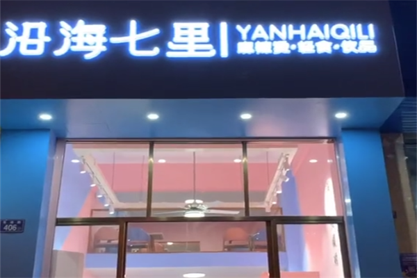 沿海七里麻辣烫 沿海七里麻辣烫