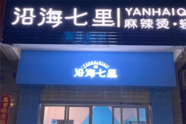 沿海七里麻辣烫 沿海七里麻辣烫