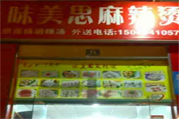 味美思麻辣烫