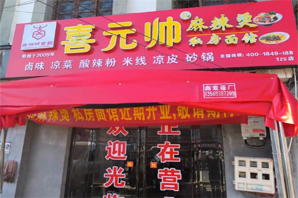 喜元帅麻辣烫 喜元帅麻辣烫