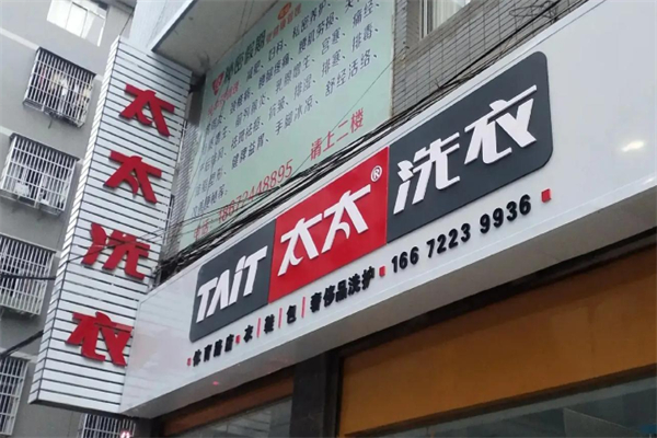 太太干洗店 太太干洗店