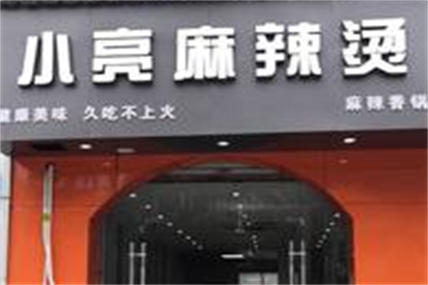 小亮麻辣烫