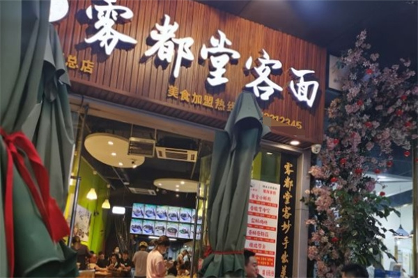 雾都堂客面加盟