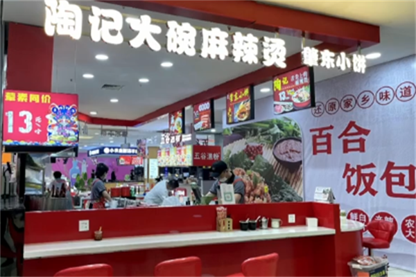 陶记麻辣烫
