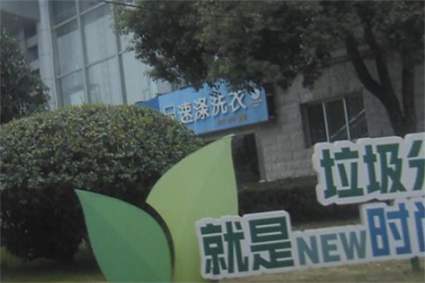 速涤洗衣中心