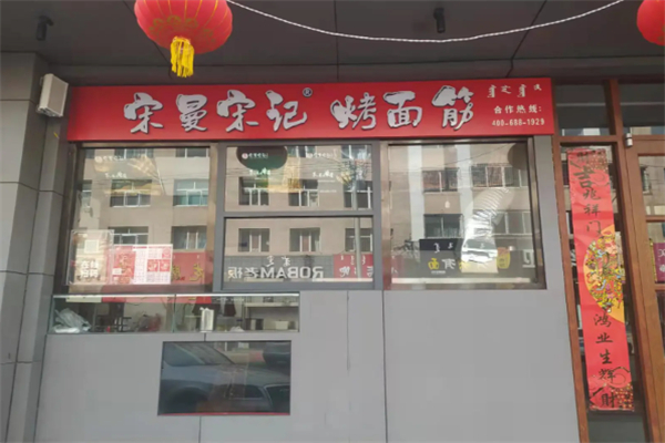 宋记宋曼烤面筋 宋记宋曼烤面筋