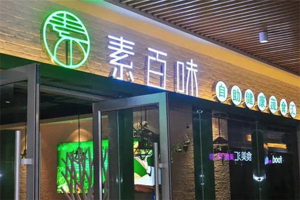 素百味素食店 素百味素食店