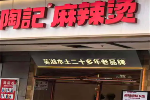 陶记麻辣烫