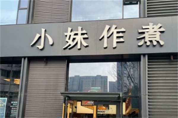 小妹作煮中西简餐