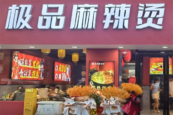 湘乡极品麻辣烫