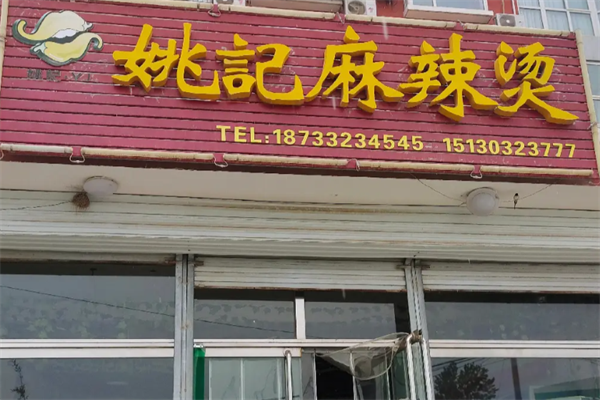 姚记麻辣烫