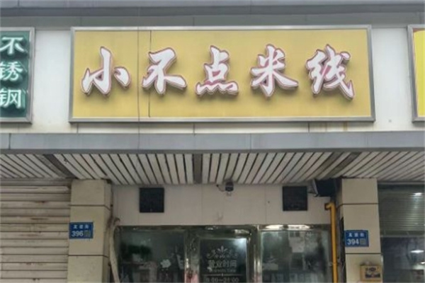 小不点米线加盟