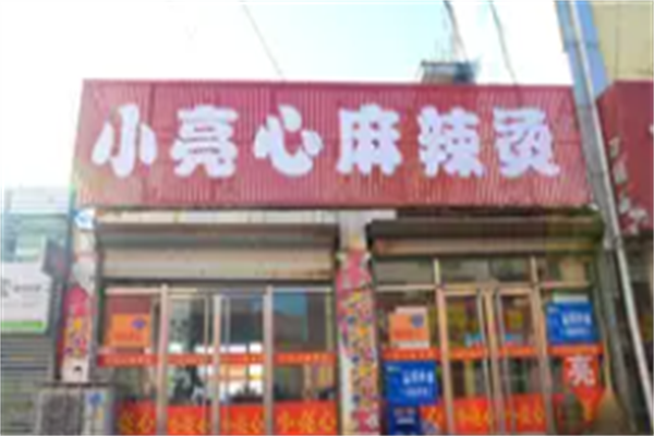 小亮心麻辣烫 小亮心麻辣烫