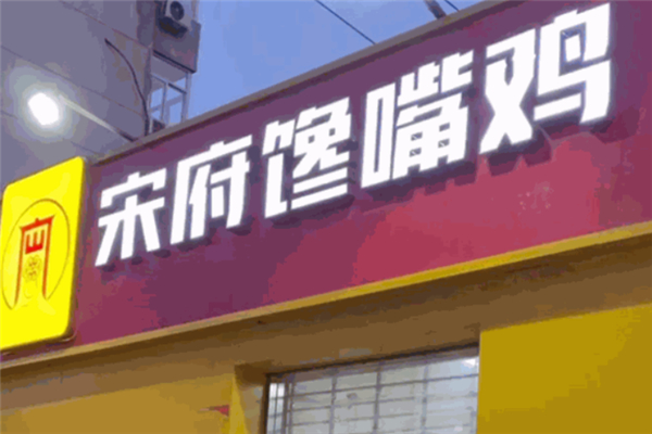 宋府馋嘴鸡