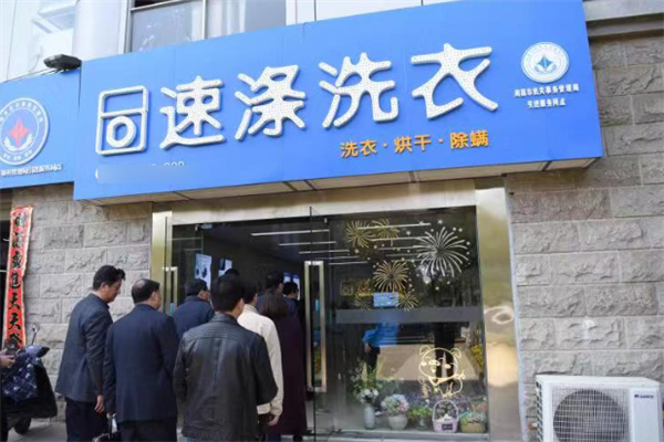 速涤洗衣中心