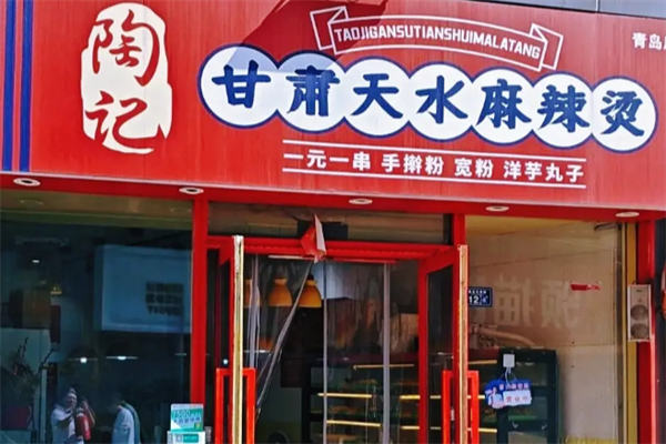 陶记麻辣烫