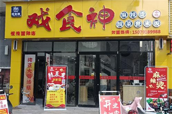 戏食神麻辣烫