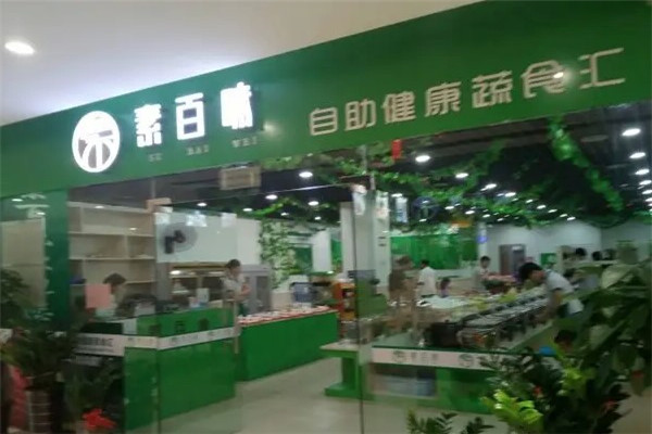 素百味素食店 素百味素食店