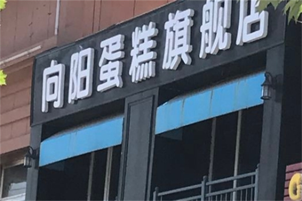 向阳蛋糕加盟