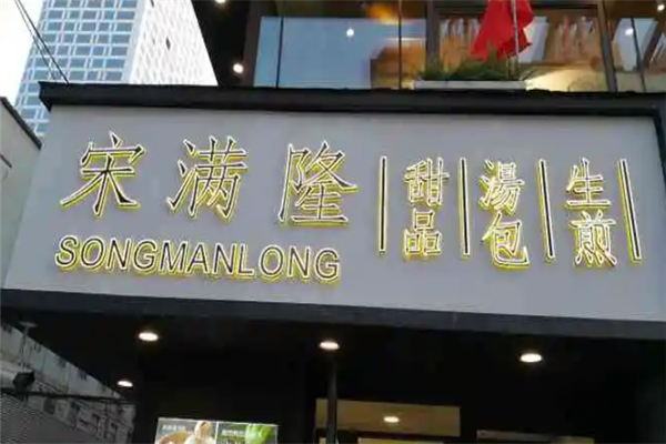 宋满隆 宋满隆