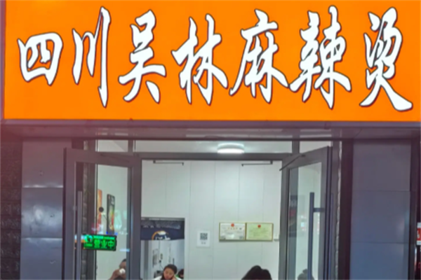 吴林麻辣烫