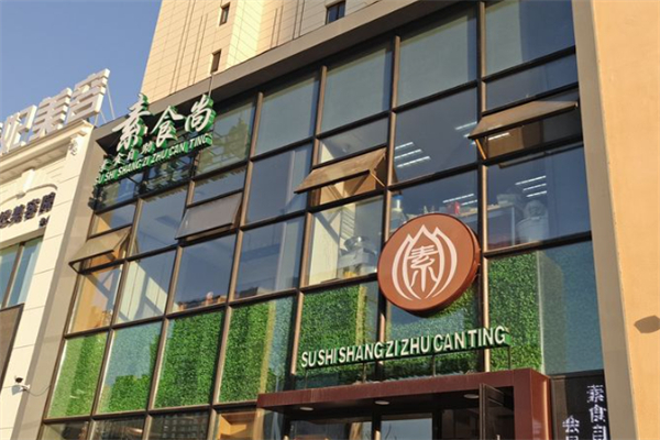 素食尚素食自助餐厅