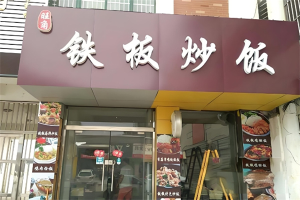 铁板炒饭加盟