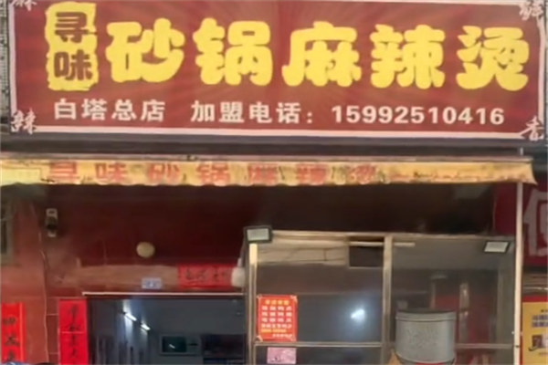 寻味麻辣烫