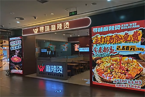 寻味麻辣烫