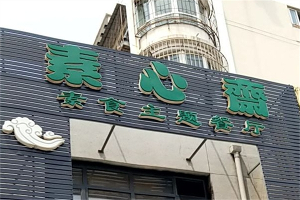 素心斋自助餐