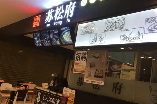 苏松府生煎包