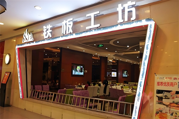 铁板工坊