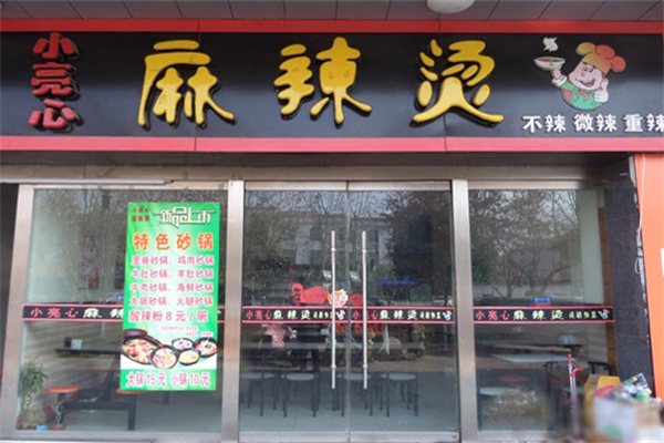 小亮心麻辣烫 小亮心麻辣烫