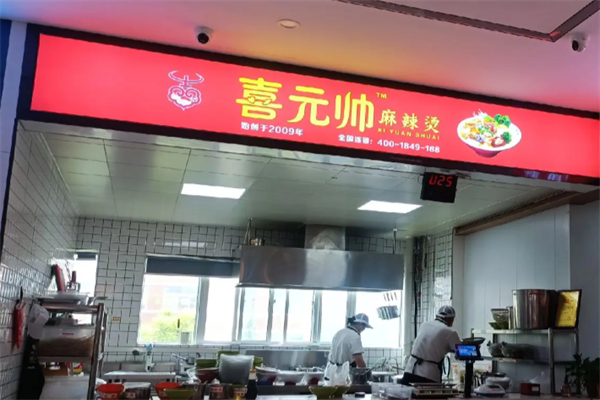 喜元帅麻辣烫 喜元帅麻辣烫